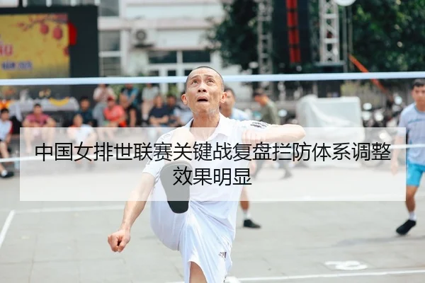 中国女排世联赛关键战复盘拦防体系调整效果明显 | MILANSPORT