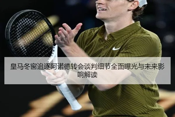 皇马冬窗追逐阿诺德转会谈判细节全面曝光与未来影响解读 | MILANSPORT