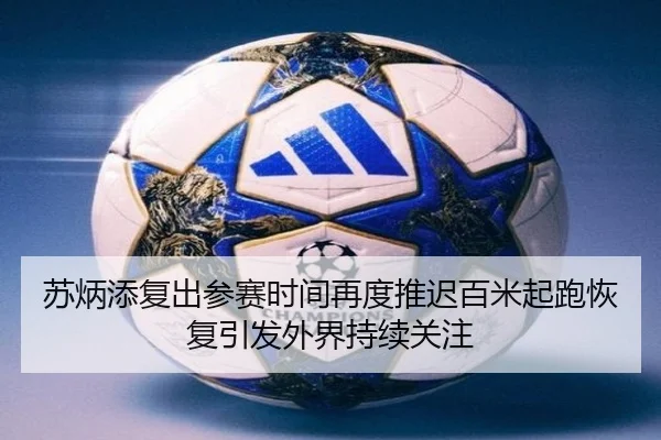 苏炳添复出参赛时间再度推迟百米起跑恢复引发外界持续关注 | MILANSPORT