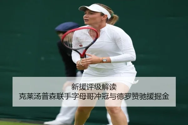 新援评级解读 克莱汤普森联手字母哥冲冠与德罗赞驰援掘金（MILANSPORT）