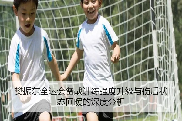 樊振东全运会备战训练强度升级与伤后状态回暖的深度分析 | MILANSPORT