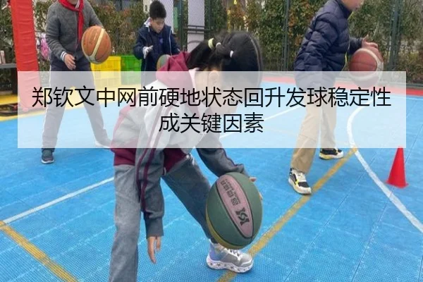 郑钦文中网前硬地状态回升发球稳定性成关键因素 | MILANSPORT