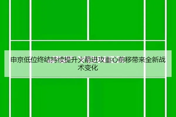 申京低位终结持续提升火箭进攻重心前移带来全新战术变化 | MILANSPORT