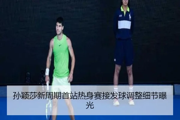 孙颖莎新周期首站热身赛接发球调整细节曝光 | MILANSPORT