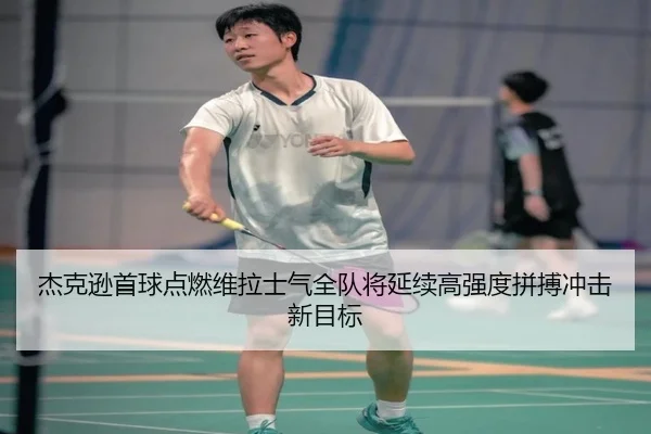 杰克逊首球点燃维拉士气全队将延续高强度拼搏冲击新目标 | MILANSPORT