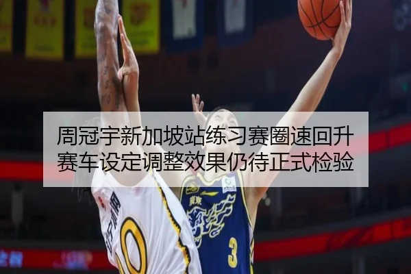 周冠宇新加坡站练习赛圈速回升 赛车设定调整效果仍待正式检验 | MILANSPORT